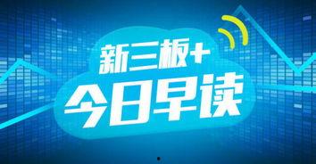 征集新三板最新爆料,揭秘征集热点事件与市场动向 第1张 征集新三板最新爆料,揭秘征集热点事件与市场动向 第1张